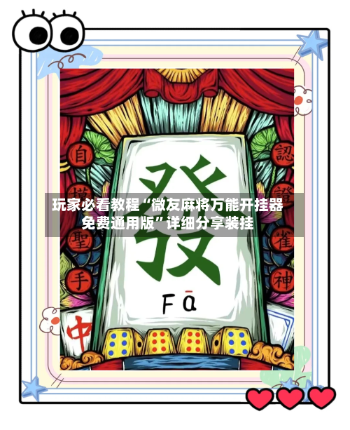 玩家必看教程“微友麻将万能开挂器免费通用版”详细分享装挂-第1张图片