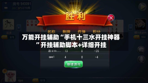 万能开挂辅助“手机十三水开挂神器”开挂辅助脚本+详细开挂-第1张图片