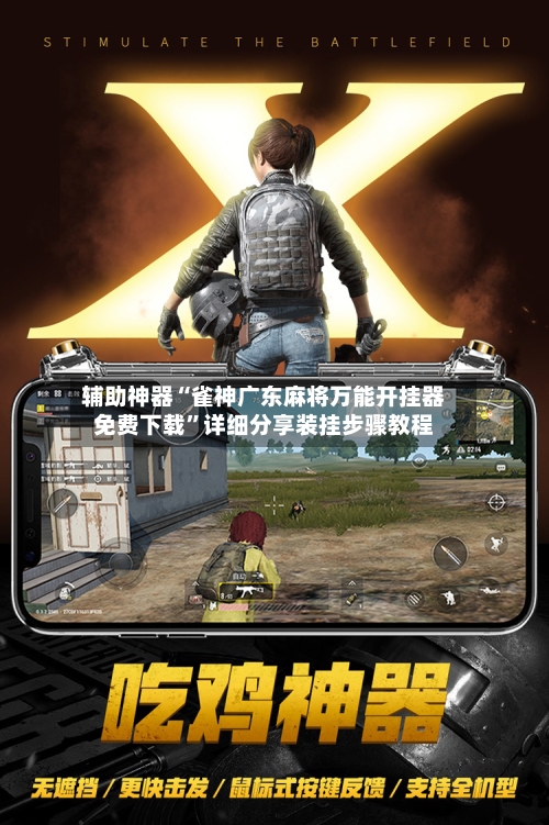 辅助神器“雀神广东麻将万能开挂器免费下载”详细分享装挂步骤教程-第1张图片