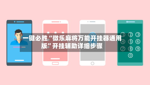 一键必胜“微乐麻将万能开挂器通用版	”开挂辅助详细步骤-第1张图片