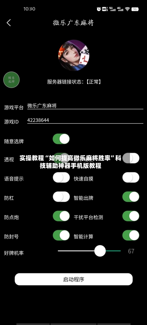 实操教程“如何提高微乐麻将胜率	”科技辅助神器手机版教程-第1张图片
