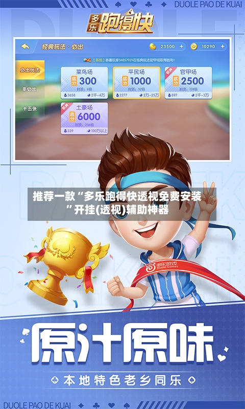推荐一款“多乐跑得快透视免费安装	”开挂(透视)辅助神器-第1张图片