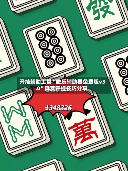 开挂辅助工具“微乐辅助器免费版v3.0”真实开挂技巧分享-第1张图片