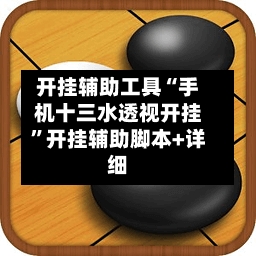 开挂辅助工具“手机十三水透视开挂”开挂辅助脚本+详细-第1张图片