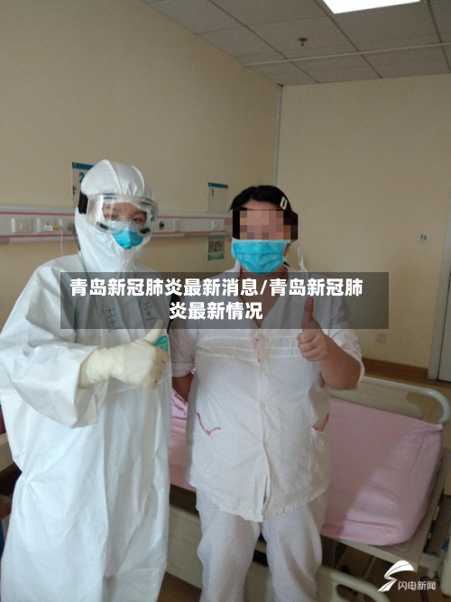 青岛新冠肺炎最新消息/青岛新冠肺炎最新情况-第1张图片