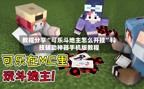 教程分享“可乐斗地主怎么开挂”科技辅助神器手机版教程-第1张图片