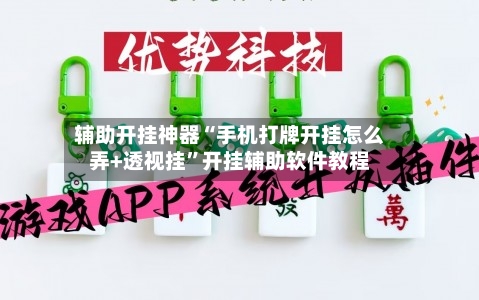 辅助开挂神器“手机打牌开挂怎么弄+透视挂	”开挂辅助软件教程-第1张图片