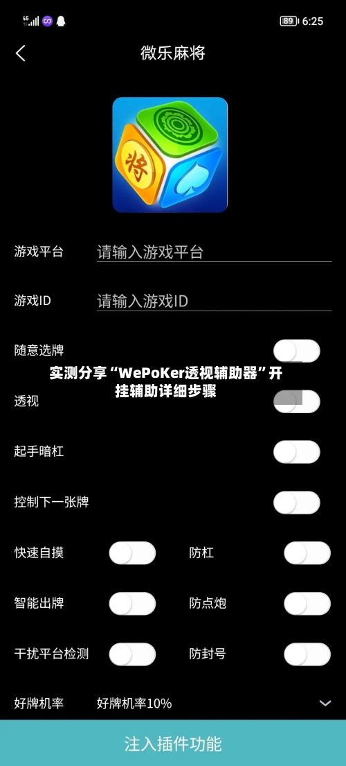 实测分享“WePoKer透视辅助器”开挂辅助详细步骤-第1张图片