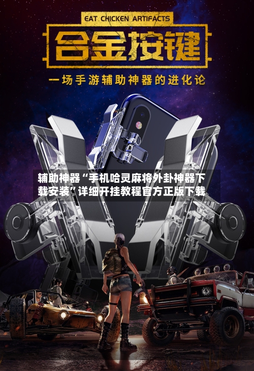 辅助神器“手机哈灵麻将外卦神器下载安装	”详细开挂教程官方正版下载-第1张图片