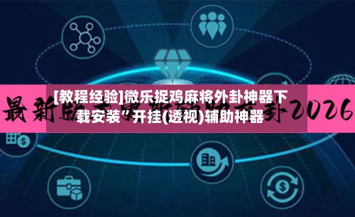 [教程经验]微乐捉鸡麻将外卦神器下载安装”开挂(透视)辅助神器-第1张图片