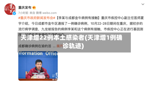 天津增22例本土感染者(天津增1例确诊轨迹)-第1张图片