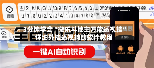 3分钟学会“微乐斗地主万能透视挂	”详细外挂透视辅助软件教程-第1张图片