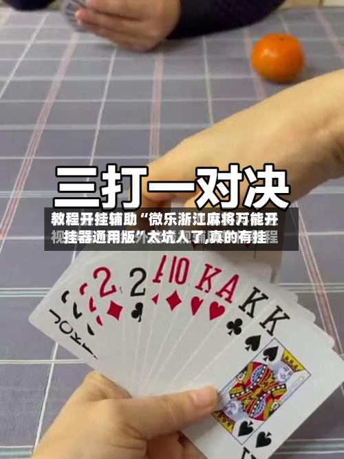 教程开挂辅助“微乐浙江麻将万能开挂器通用版”太坑人了,真的有挂-第1张图片