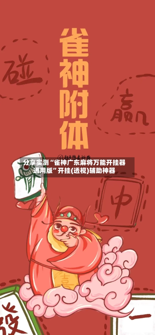 分享实测“雀神广东麻将万能开挂器通用版”开挂(透视)辅助神器-第1张图片