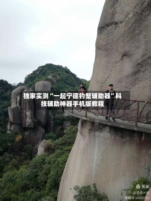 独家实测“一起宁德钓蟹辅助器”科技辅助神器手机版教程-第1张图片
