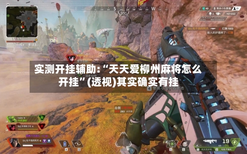 实测开挂辅助:“天天爱柳州麻将怎么开挂”(透视)其实确实有挂-第1张图片