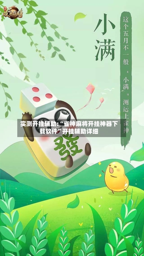 实测开挂辅助:“雀神麻将开挂神器下载软件”开挂辅助详细-第1张图片