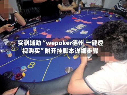实测辅助“wepoker德州 一键透视购买”附开挂脚本详细步骤-第1张图片