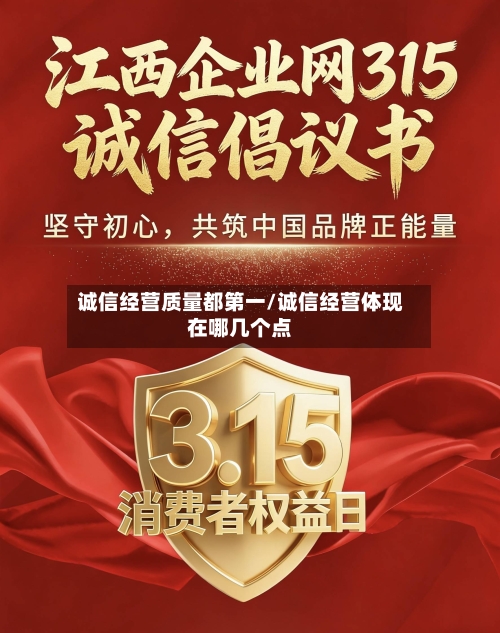 诚信经营质量都第一/诚信经营体现在哪几个点-第1张图片