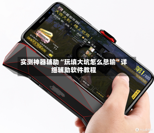 实测神器辅助“玩填大坑怎么总输”详细辅助软件教程-第1张图片