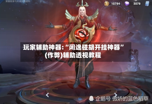 玩家辅助神器:“闲逸碰胡开挂神器”(作弊)辅助透视教程-第1张图片