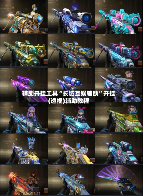 辅助开挂工具“长城互娱辅助	”开挂(透视)辅助教程-第1张图片