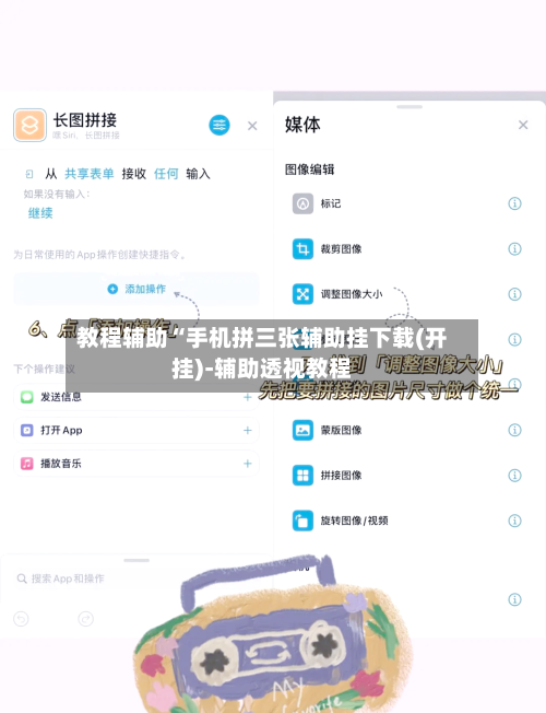 教程辅助“手机拼三张辅助挂下载(开挂)-辅助透视教程-第1张图片