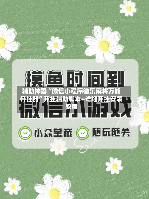 辅助神器“微信小程序微乐麻将万能开挂器	”开挂辅助脚本+详细开挂安装教程-第1张图片