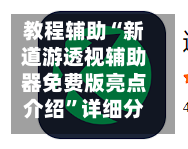 教程辅助“新道游透视辅助器免费版亮点介绍	”详细分享装挂步骤教程-第1张图片