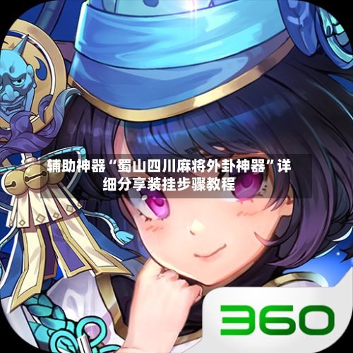辅助神器“蜀山四川麻将外卦神器	”详细分享装挂步骤教程-第1张图片