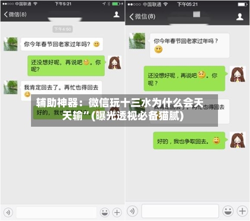 辅助神器：微信玩十三水为什么会天天输	”(曝光透视必备猫腻)-第1张图片