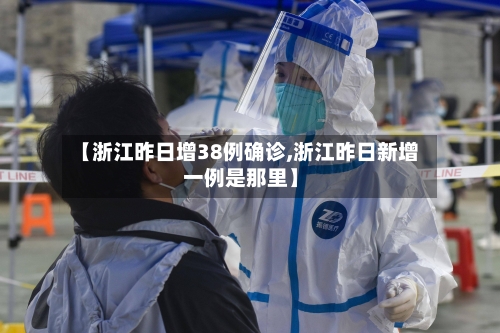 【浙江昨日增38例确诊,浙江昨日新增一例是那里】-第1张图片