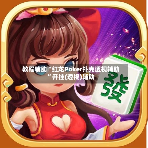 教程辅助“红龙Poker扑克透视辅助”开挂(透视)辅助-第1张图片