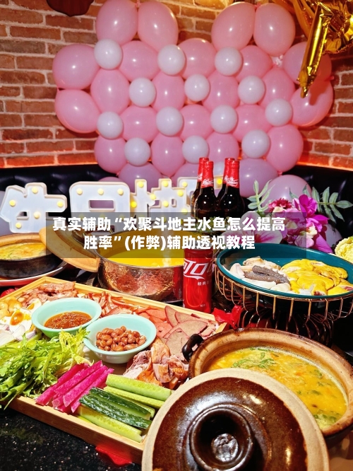 真实辅助“欢聚斗地主水鱼怎么提高胜率”(作弊)辅助透视教程-第1张图片