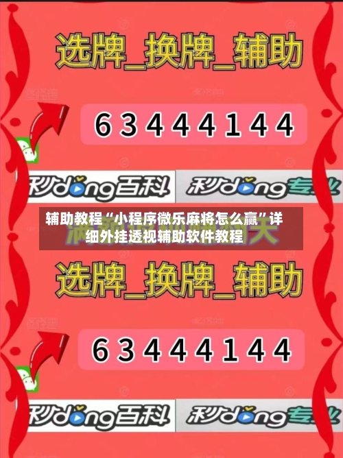 辅助教程“小程序微乐麻将怎么赢”详细外挂透视辅助软件教程-第1张图片