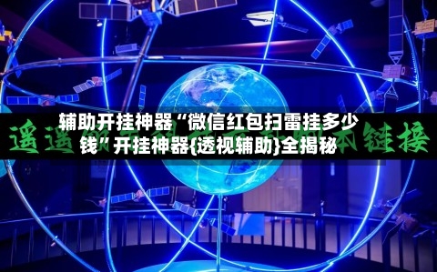 辅助开挂神器“微信红包扫雷挂多少钱	”开挂神器{透视辅助}全揭秘-第1张图片