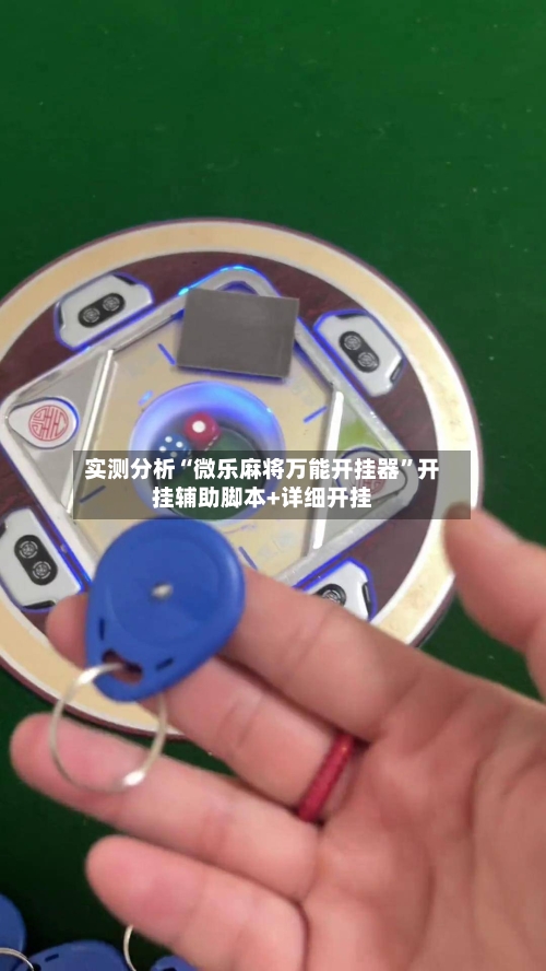 实测分析“微乐麻将万能开挂器”开挂辅助脚本+详细开挂-第1张图片