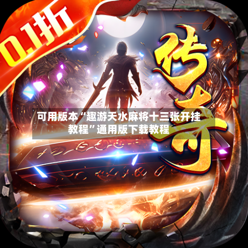 可用版本“趣游天水麻将十三张开挂教程	”通用版下载教程-第1张图片