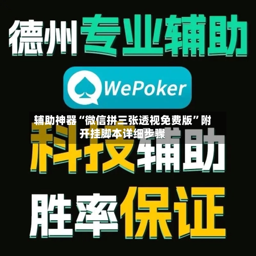 辅助神器“微信拼三张透视免费版”附开挂脚本详细步骤-第1张图片