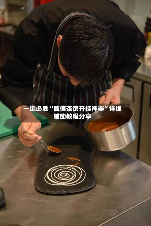 一键必胜“威信茶馆开挂神器	”详细辅助教程分享-第1张图片