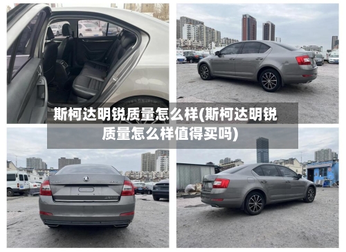 斯柯达明锐质量怎么样(斯柯达明锐质量怎么样值得买吗)-第1张图片