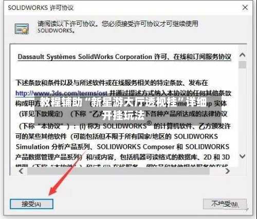 教程辅助“新星游大厅透视挂”详细开挂玩法-第1张图片