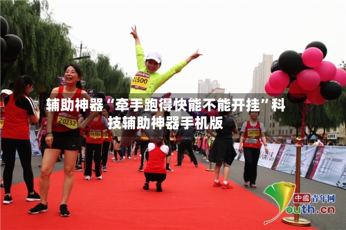 辅助神器“牵手跑得快能不能开挂”科技辅助神器手机版-第1张图片