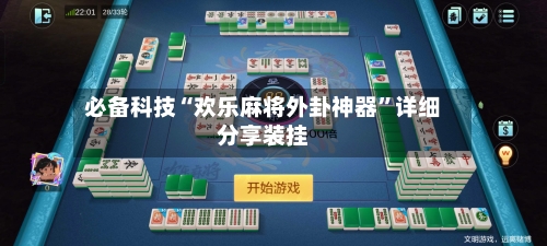 必备科技“欢乐麻将外卦神器	”详细分享装挂-第1张图片
