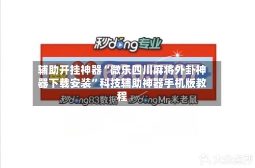 辅助开挂神器“微乐四川麻将外卦神器下载安装”科技辅助神器手机版教程-第1张图片