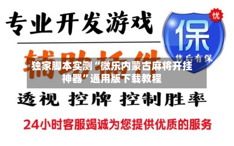 独家脚本实测“微乐内蒙古麻将开挂神器”通用版下载教程-第1张图片