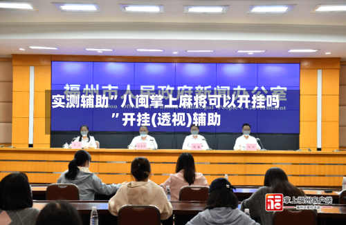 实测辅助”八闽掌上麻将可以开挂吗	”开挂(透视)辅助-第1张图片