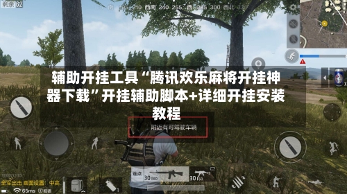 辅助开挂工具“腾讯欢乐麻将开挂神器下载”开挂辅助脚本+详细开挂安装教程-第1张图片