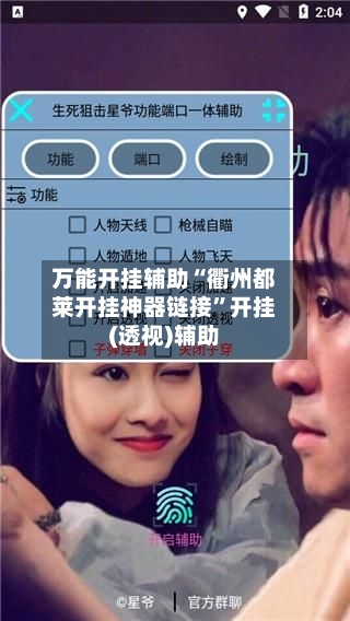 万能开挂辅助“衢州都莱开挂神器链接”开挂(透视)辅助-第1张图片