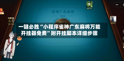 一键必胜“小程序雀神广东麻将万能开挂器免费”附开挂脚本详细步骤-第1张图片